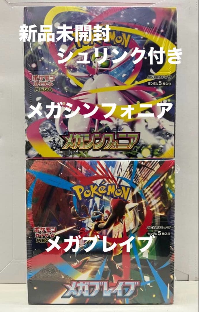 【未開封シュリンク付き】ポケカ　メガシンフォニア、メガブレイブ2ボックスセット