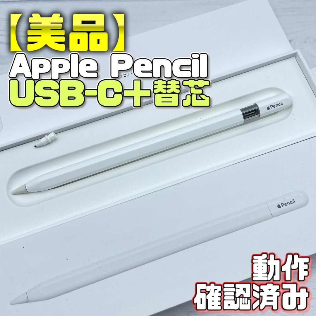 動作確認済み！【美品】Apple Pencil USB-Cタイプ