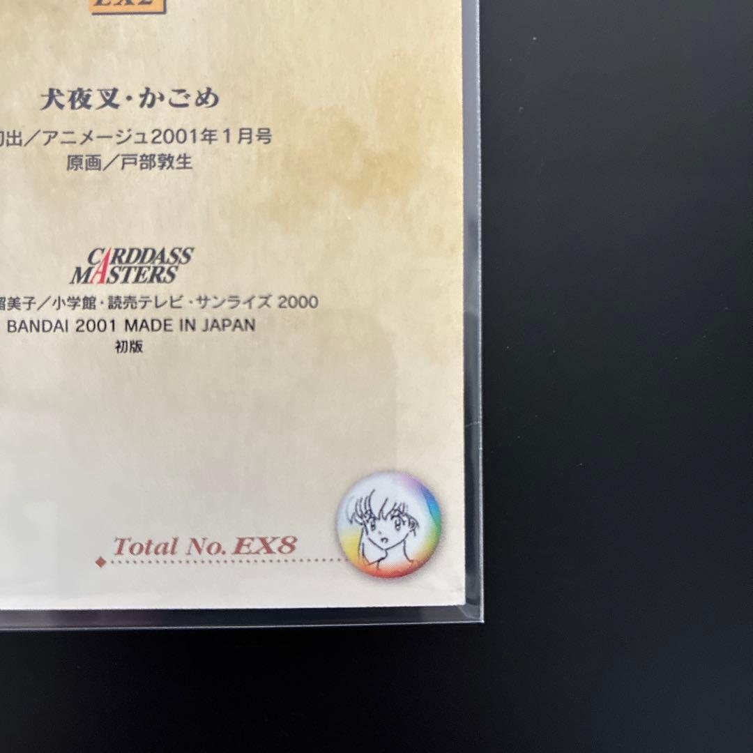 犬夜叉　カードダスマスターズ　EX2 犬夜叉　かごめ　レア　希少　当時物　美品