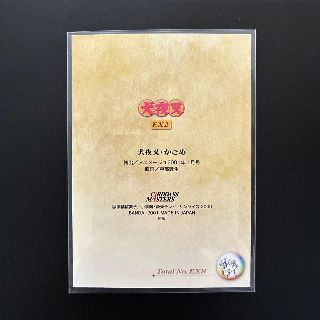 犬夜叉　カードダスマスターズ　EX2 犬夜叉　かごめ　レア　希少　当時物　美品