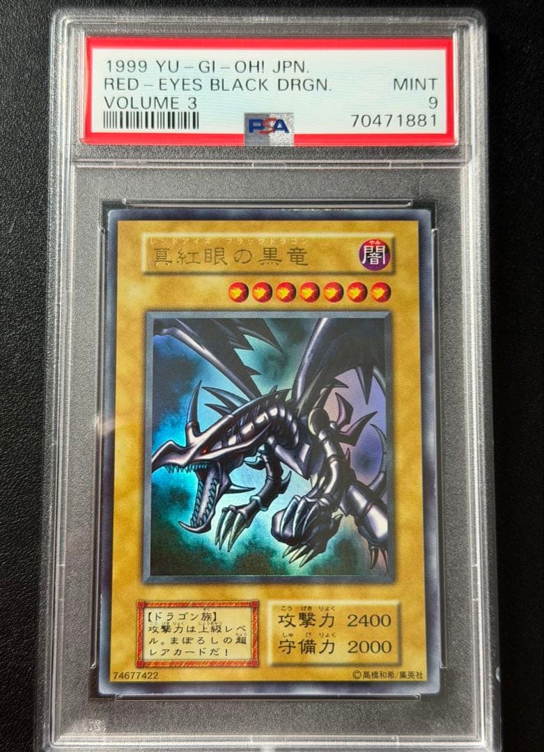 真紅眼の黒竜 初期 ウルトラ PSA9 遊戯王