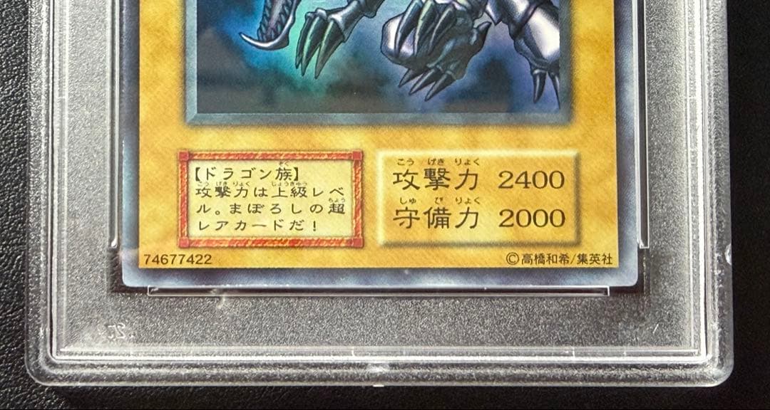 真紅眼の黒竜 初期 ウルトラ PSA9 遊戯王