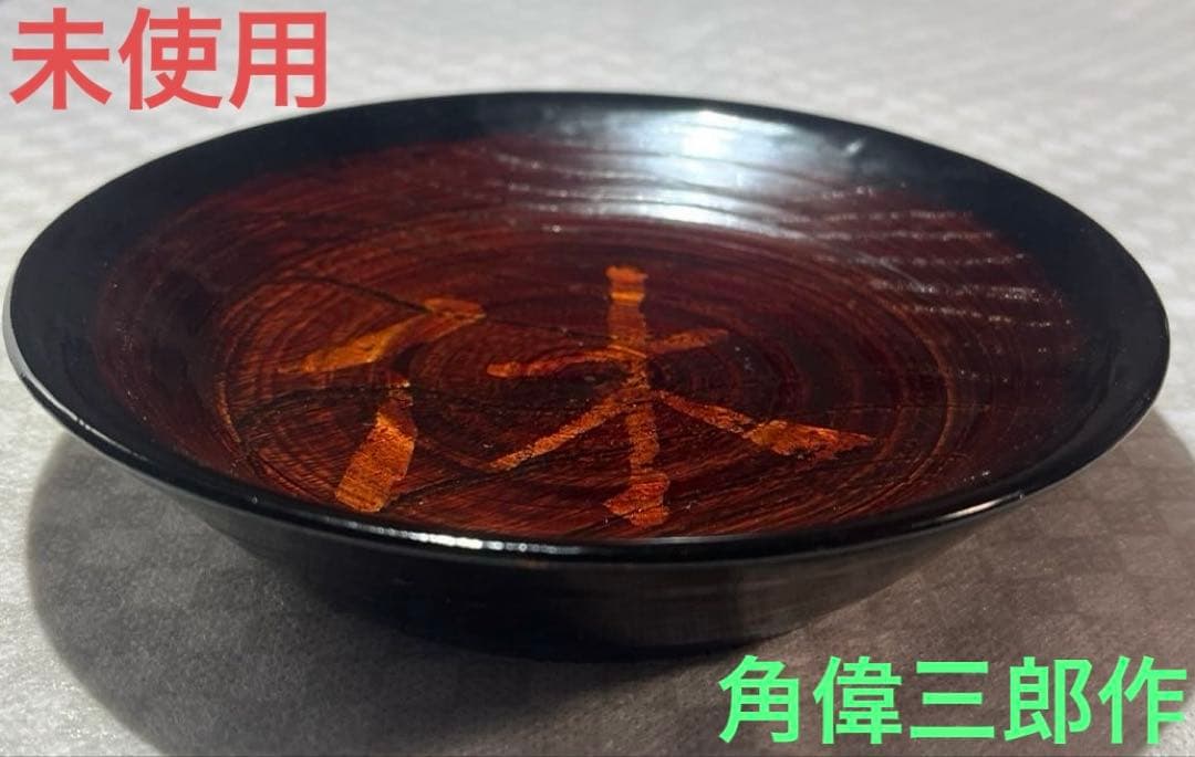 輪島塗　角 偉三郎　小皿「休」