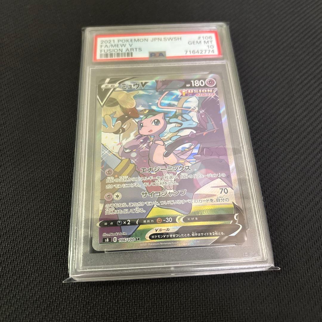 【PSA10】ポケモンカード ミュウV s8 SR SA