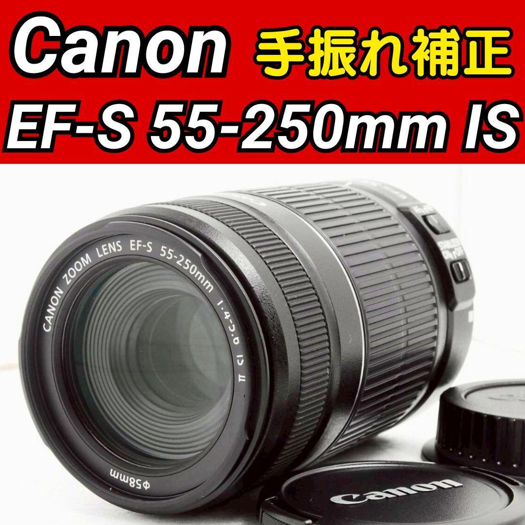 Canon EF-S 55-250mm F4-5.6 IS ❤ 手振れ補正付き