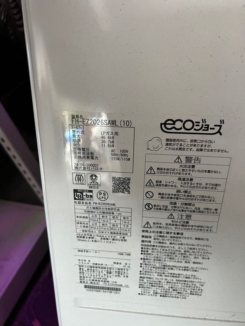 Paloma LPガス給湯器 E-72026SAWL 年式:24.09