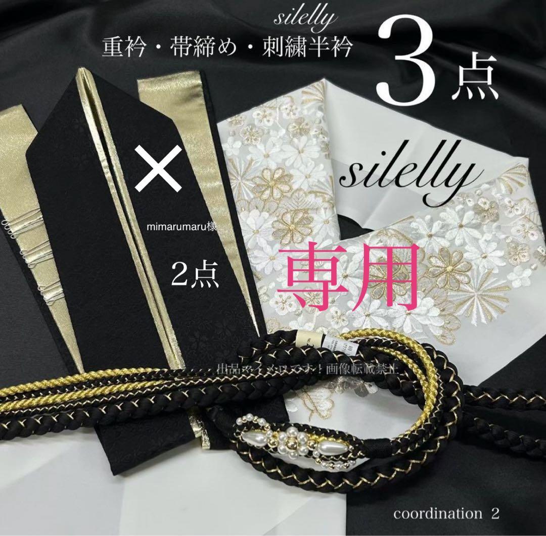 帯締め　重衿　半衿　ランクUP コーディ モノトーン　新品　振袖　0716⑧