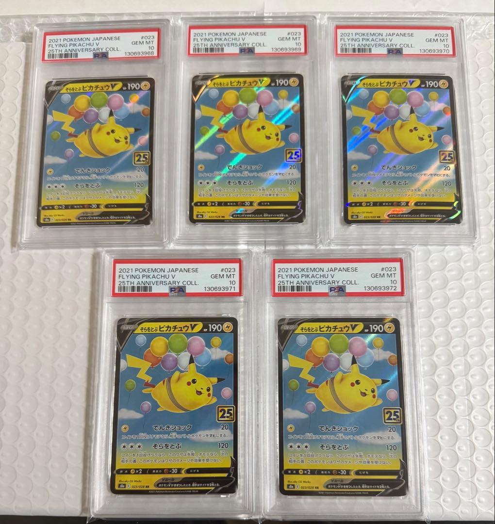10連番 なみのりピカチュウV そらをとぶピカチュウV PSA10 25th