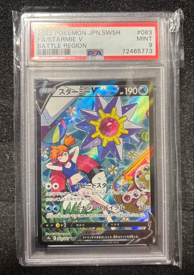 スターミーV CSR S9a バトルリージョン 083/067 PSA9