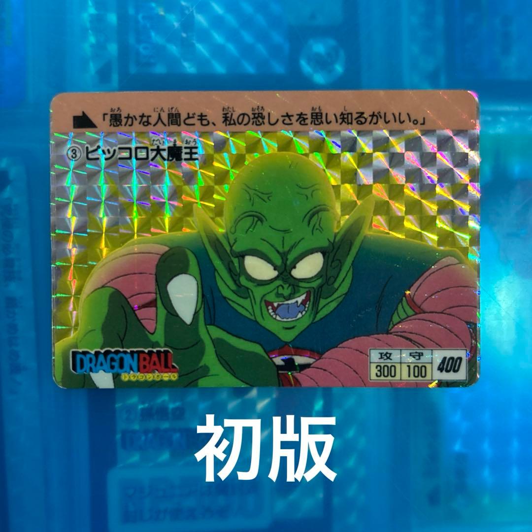 初版　ドラゴンボール　カードダス no3 ピッコロ　1弾