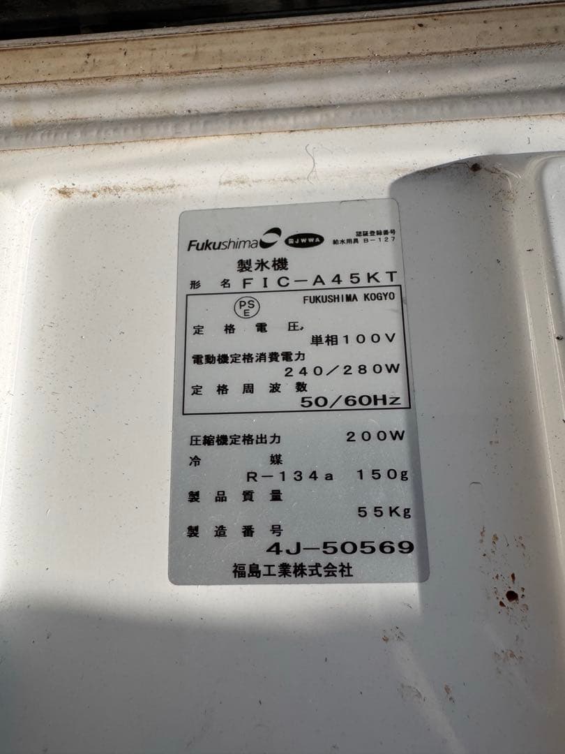 業務用 製氷機　45 55 フクシマ　fukusima 厨房機器　店舗