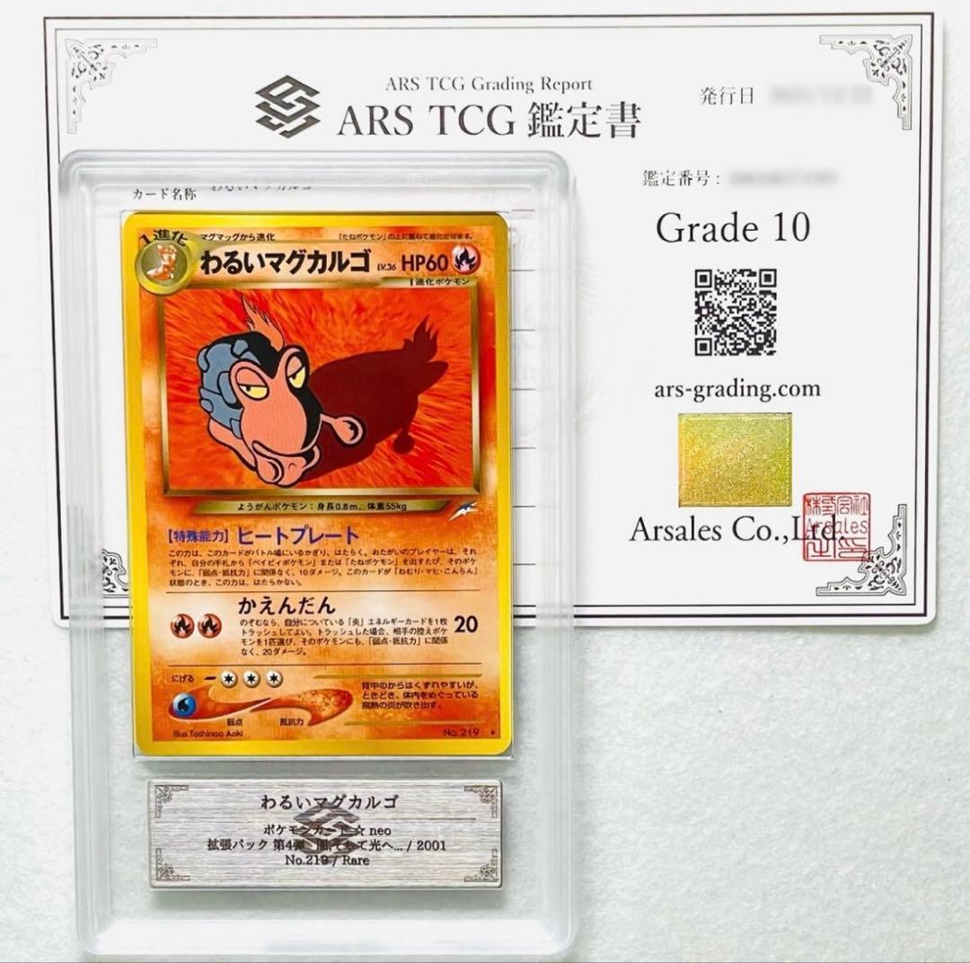 【ARS10】世界に各1枚 マグマッグ わるいマグカルゴ 旧裏 鑑定書付属