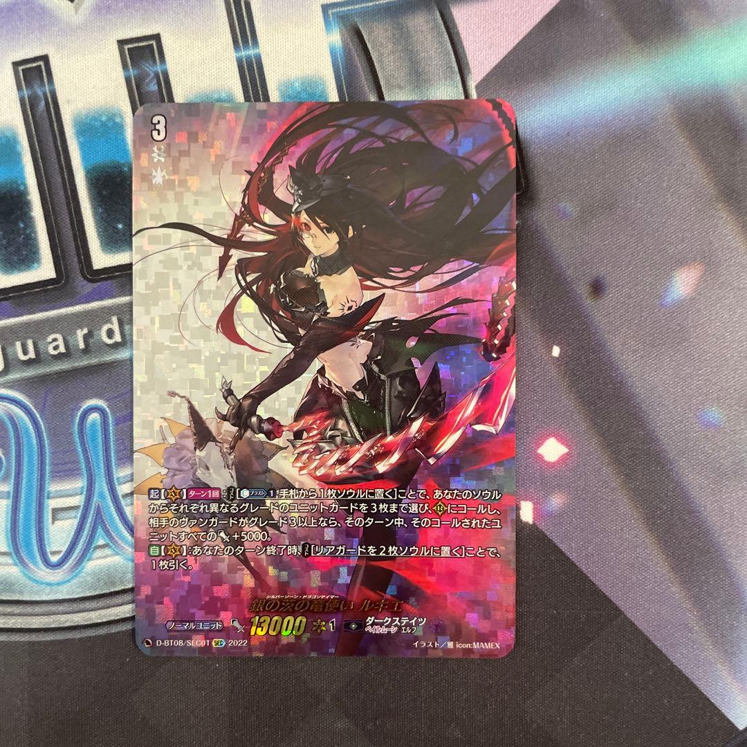 銀の茨の竜使い　ルキエ　シークレット　sec