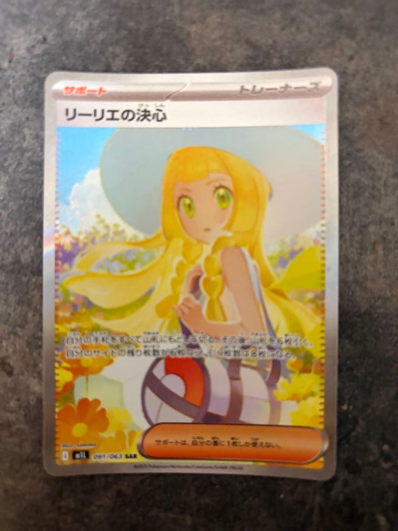 ポケモンカード　リーリエの決心　SAR