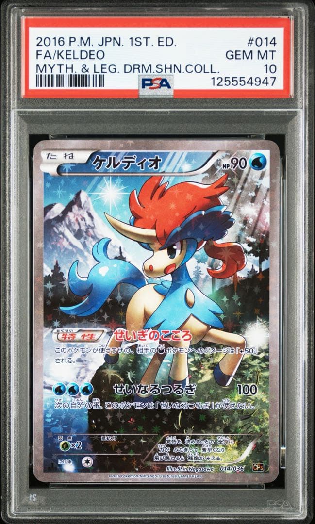 【 PSA10】ケルディオ　cp5 1ED 伝説ドリームキラコレクション