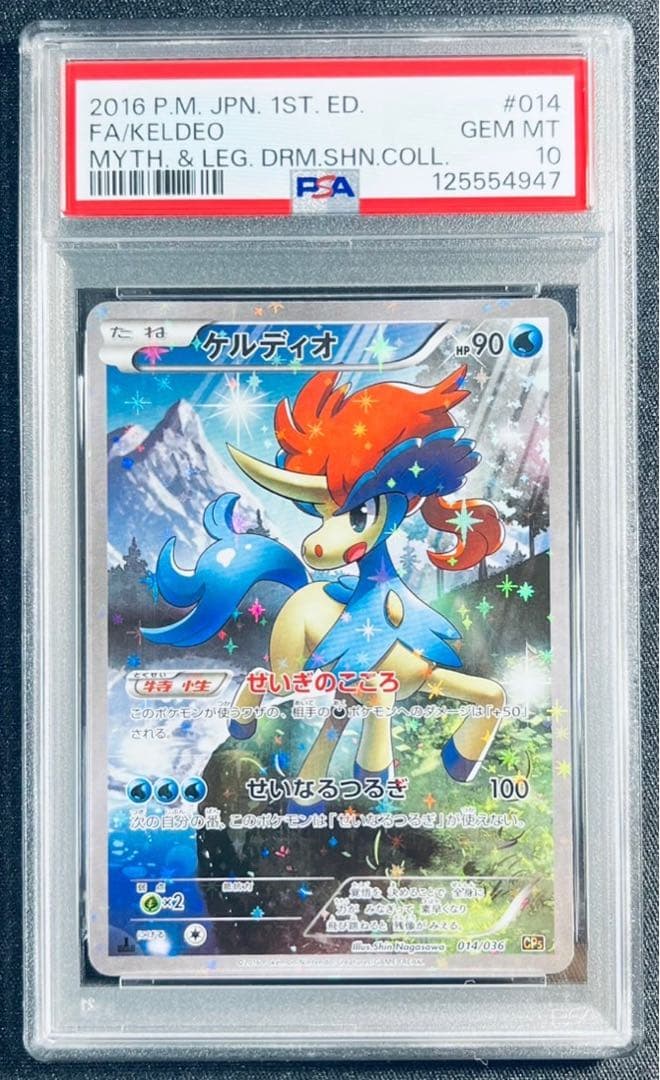 【 PSA10】ケルディオ　cp5 1ED 伝説ドリームキラコレクション