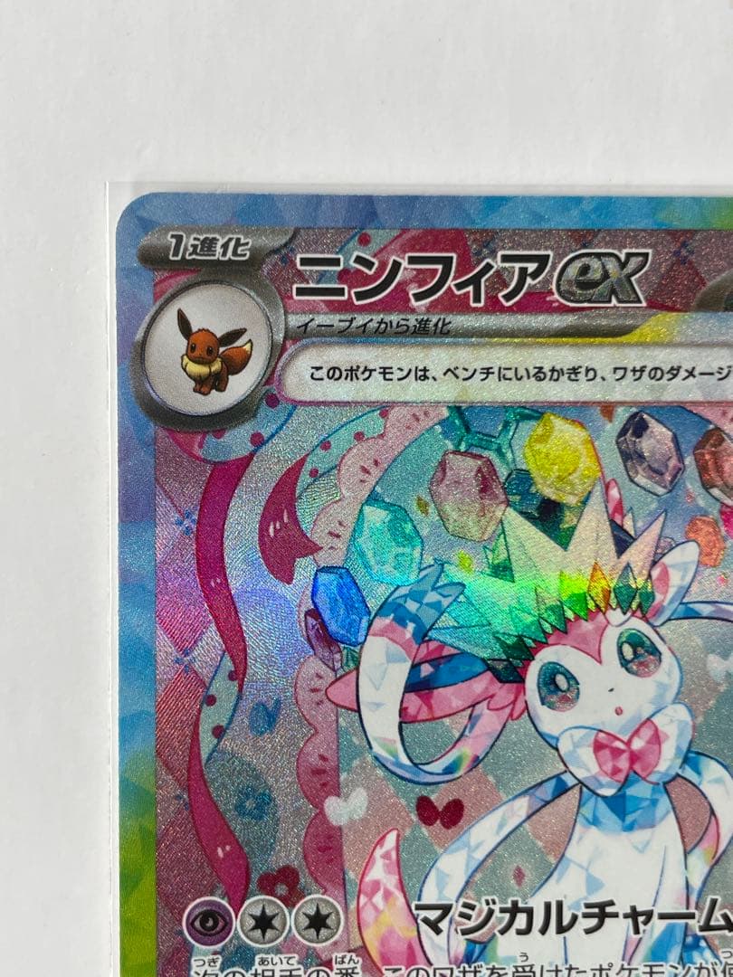 m*5様 ニンフィアex SAR SV8a テラスタルフェスex 212/187