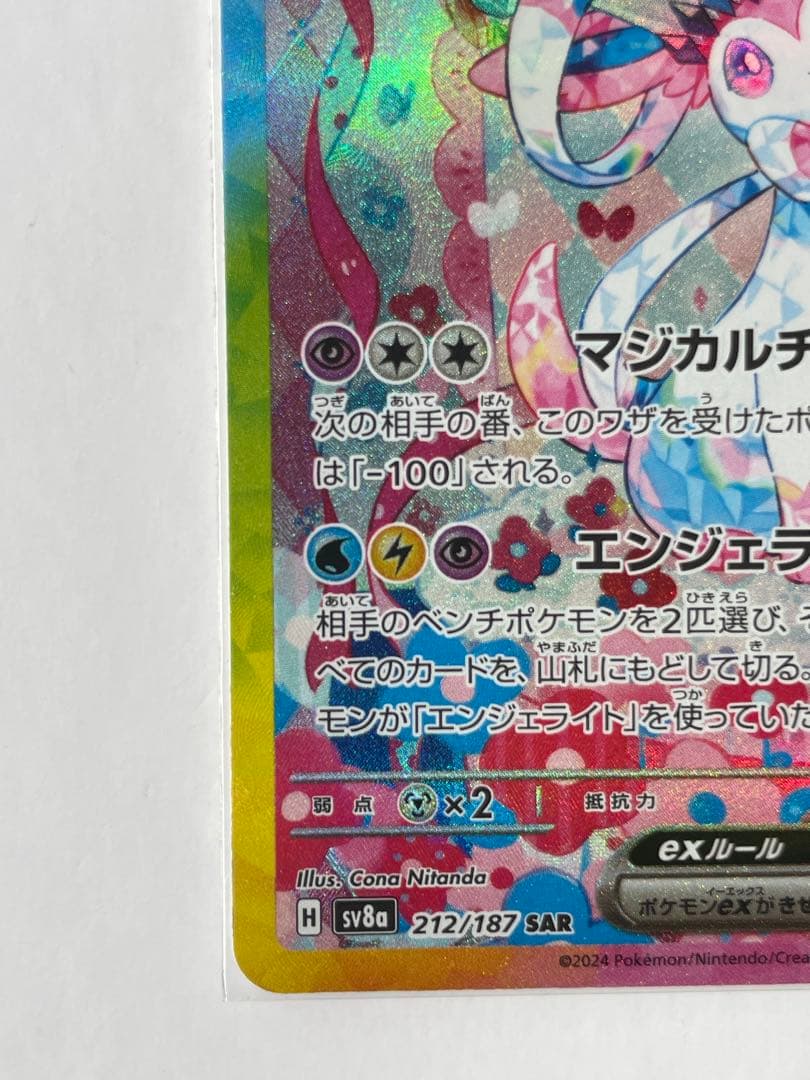 m*5様 ニンフィアex SAR SV8a テラスタルフェスex 212/187