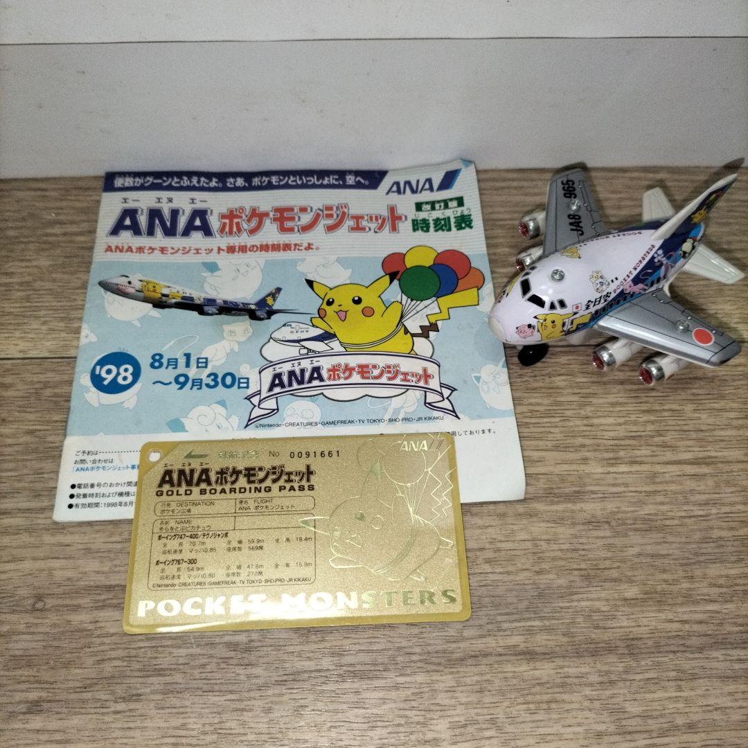 ANAポケモンジェット就航記念オリジナルゴールドボーディングパスとチョロQ
