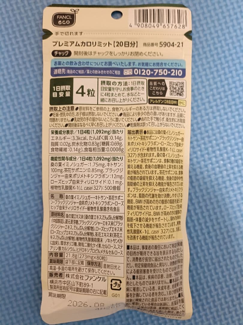 FANCL プレミアムカロリミット 20日分 3袋 7日分 3袋 計81日分