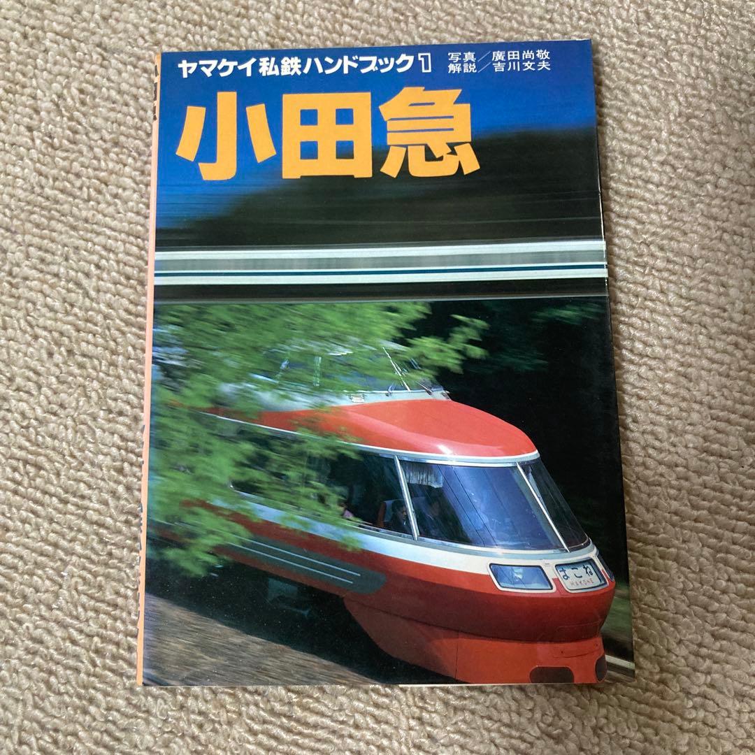 【絶版】ヤマケイ私鉄ハンドブック　全13冊