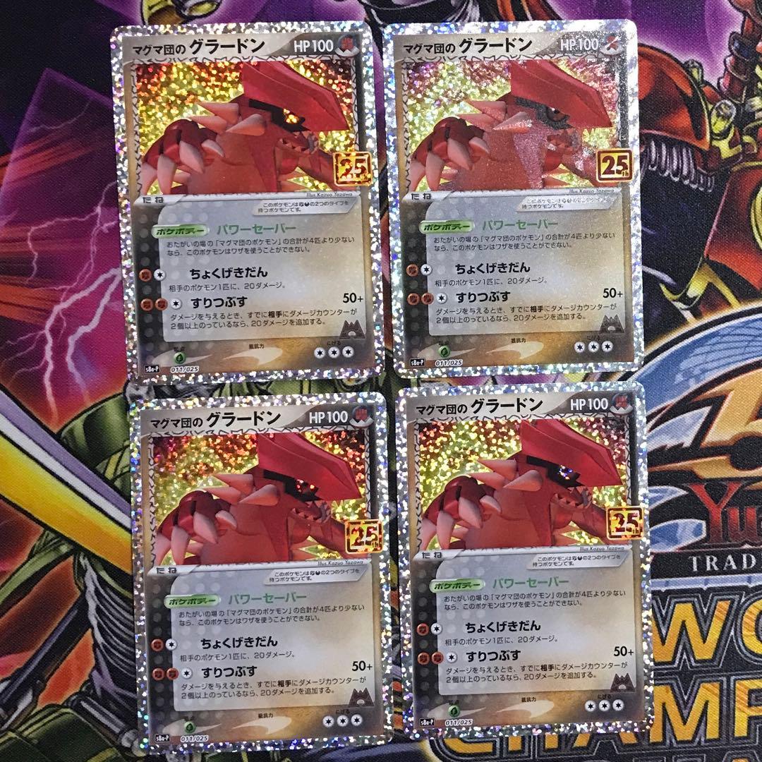 マグマ団のグラードン　25th 4枚セット