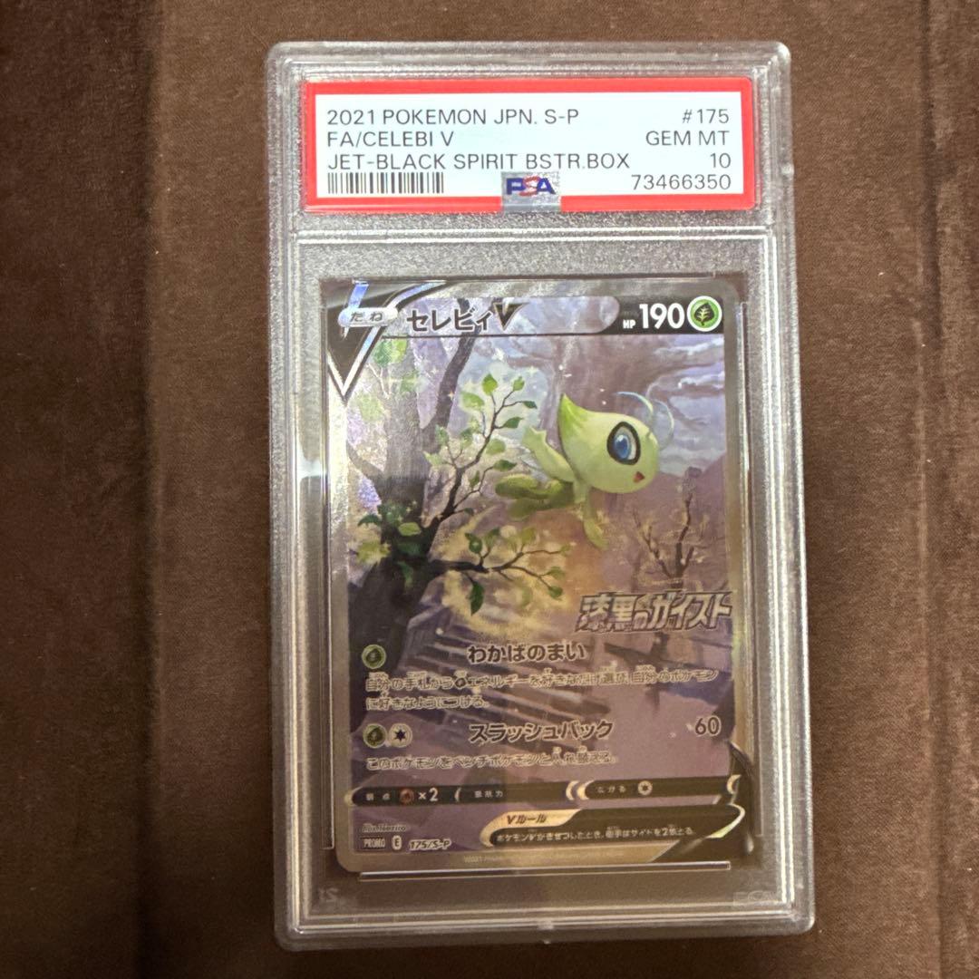 【PSA10】セレビィV プロモ