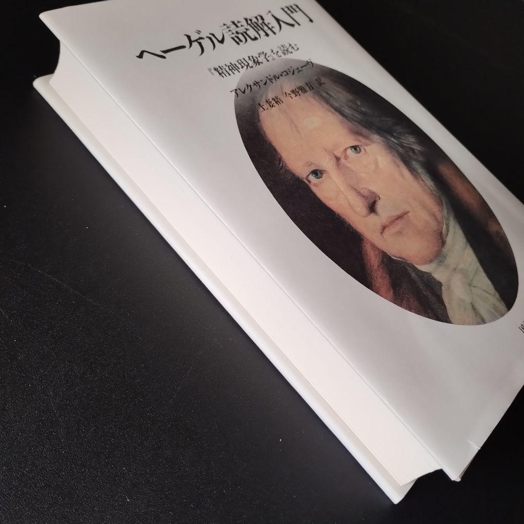 ヘーゲル読解入門　『精神現象学』を読む　少線引きあり