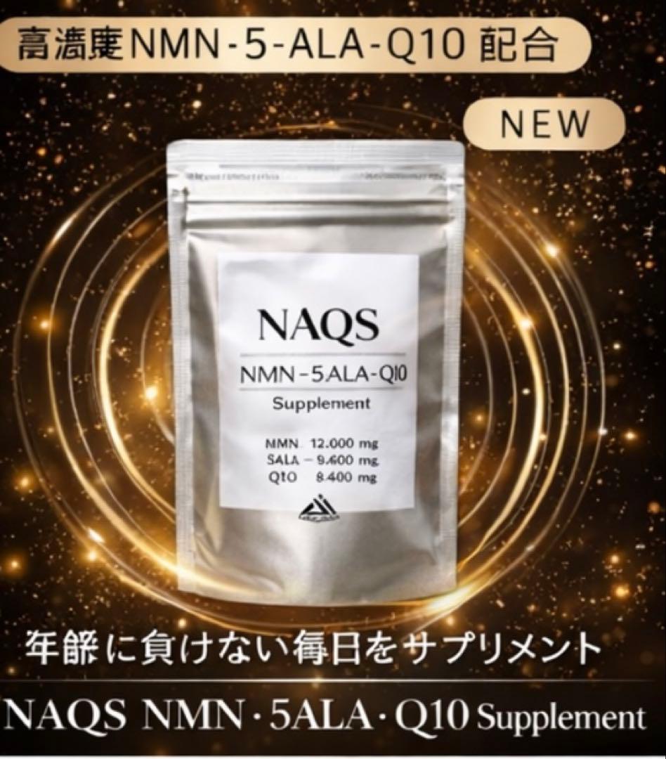 NAQS NMN・5ALAアミノ酸・コエンザイムQ10サプリメント3袋セット新品