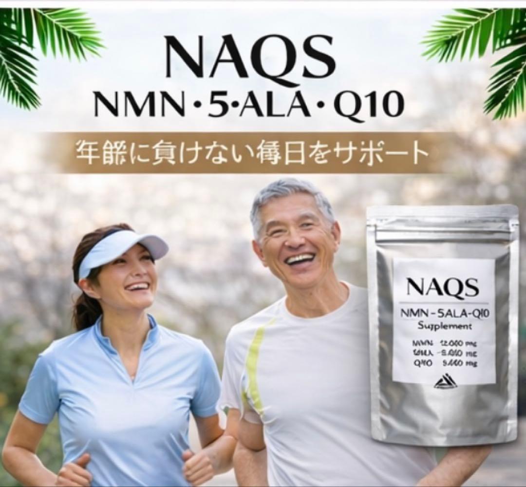 NAQS NMN・5ALAアミノ酸・コエンザイムQ10サプリメント3袋セット新品