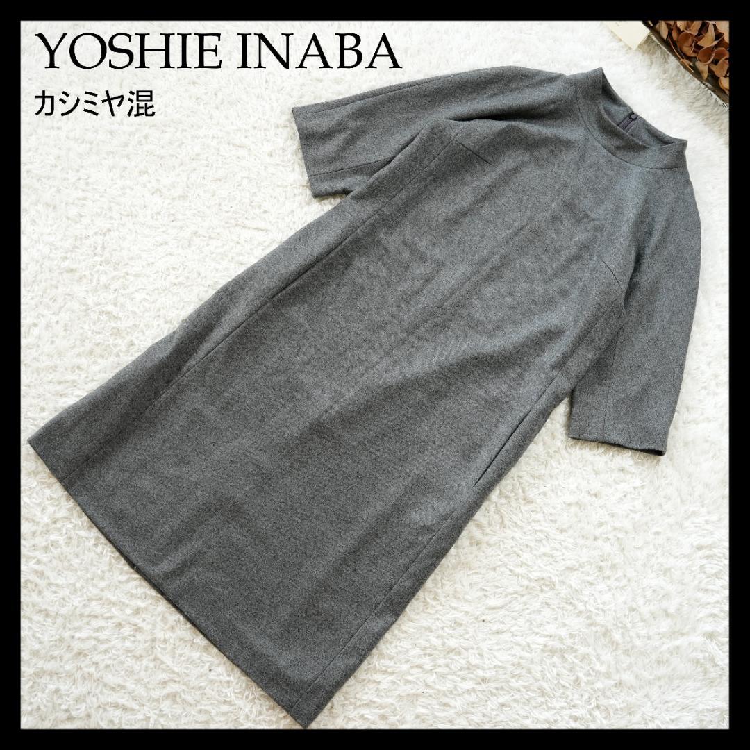 【極美品】YOSHIE INABA　ロロピアーナ生地カシミヤ混ワンピース　M
