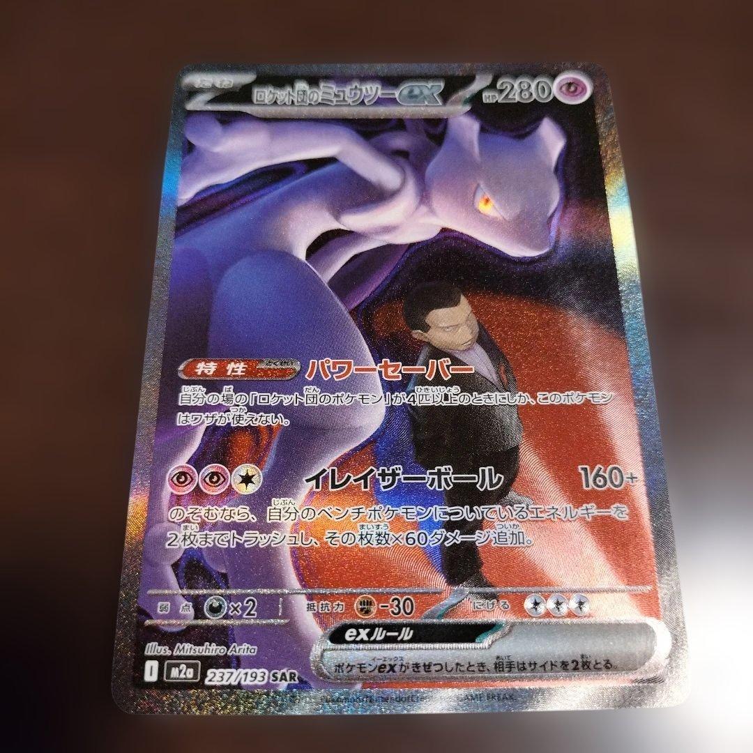 ポケモンカード MEGAドリームex ロケット団のミュウツーex SAR