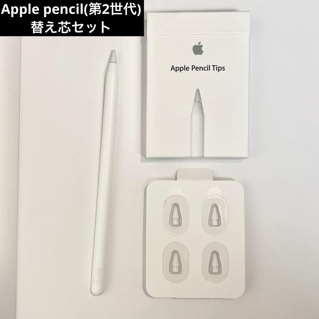Apple Pencil (第2世代) ＋替え芯セット