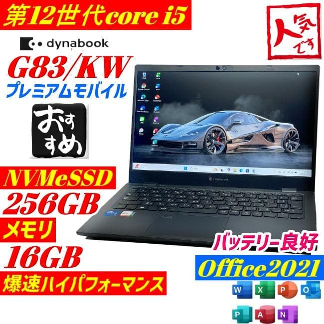 第12世代i5 dynabook G83/KW ノートPC 2023年製 軽量