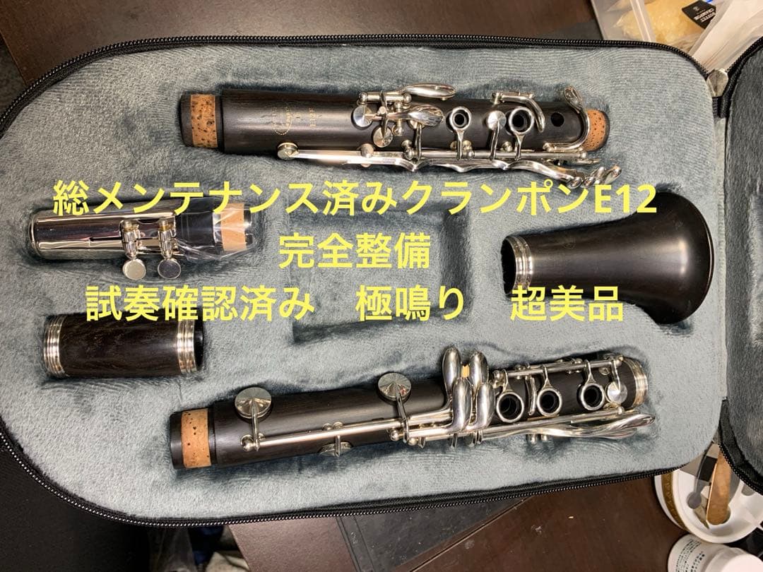 総メンテナンス済みクランポンE12F完全整備 試奏確認済み　極鳴り　超美　絶品