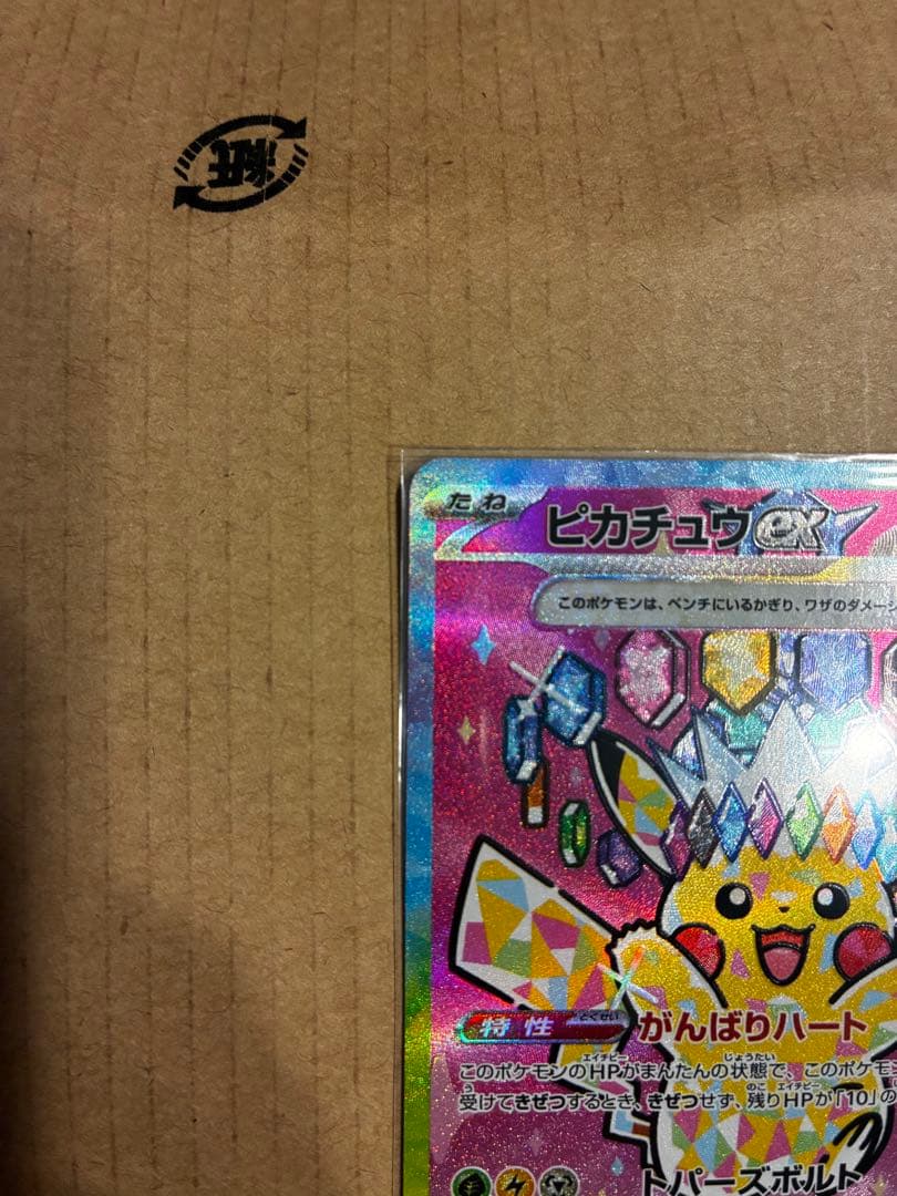 ア*ン様 【匿名配送】即日配送　ピカチュウex SAR メガドリームex 234