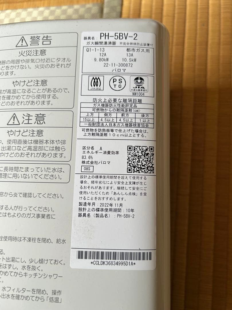 ガス給湯器 PH-5BV ホワイト