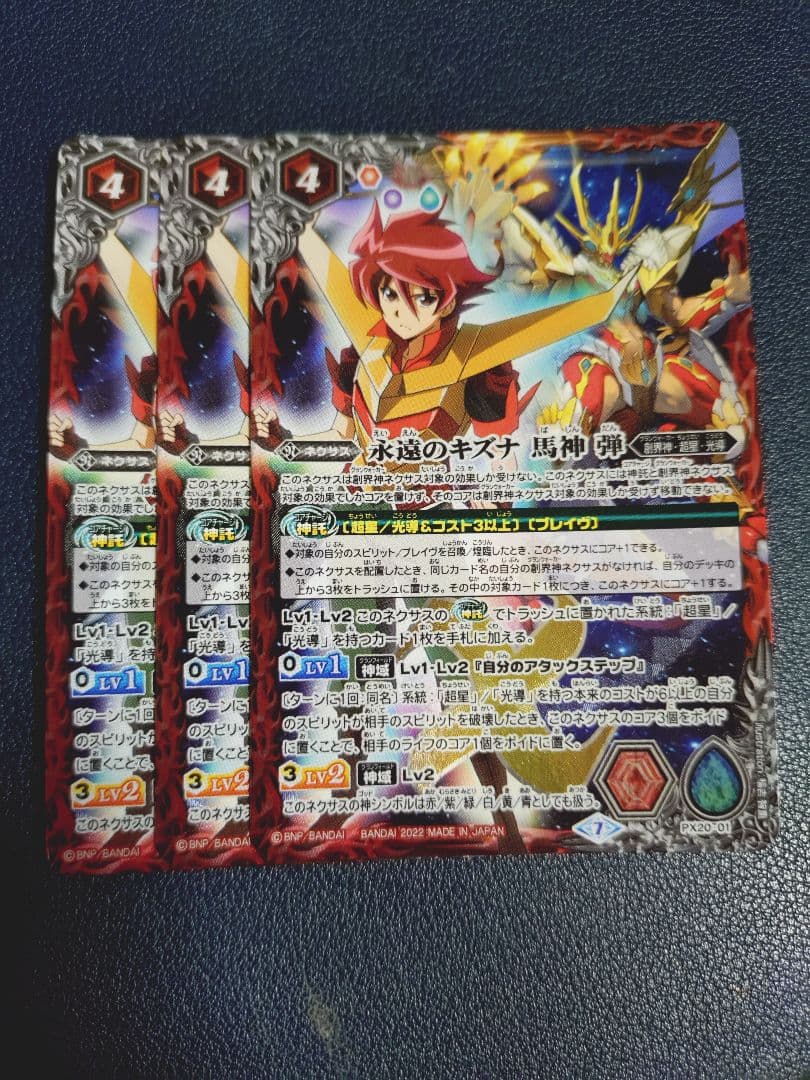 永遠のキズナ　馬神 弾 3枚