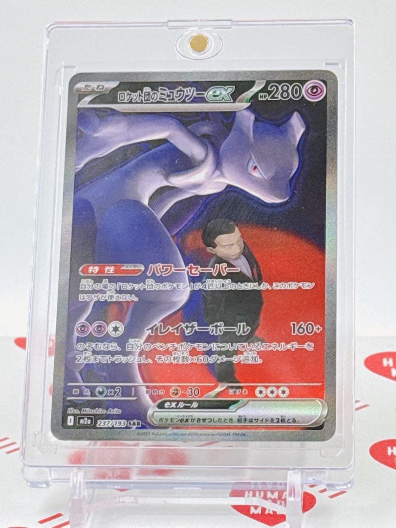 M*n様 ポケモンカード ロケット団のミュウツーex SAR