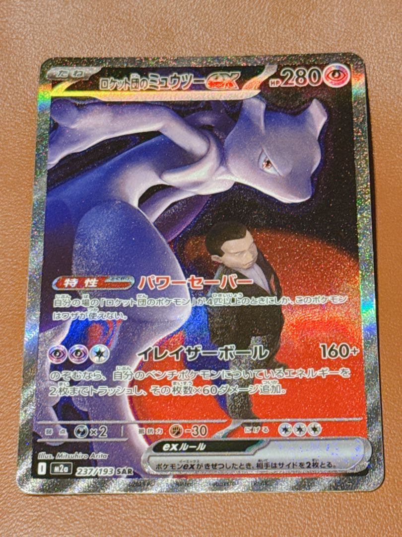 M*n様 ポケモンカード ロケット団のミュウツーex SAR