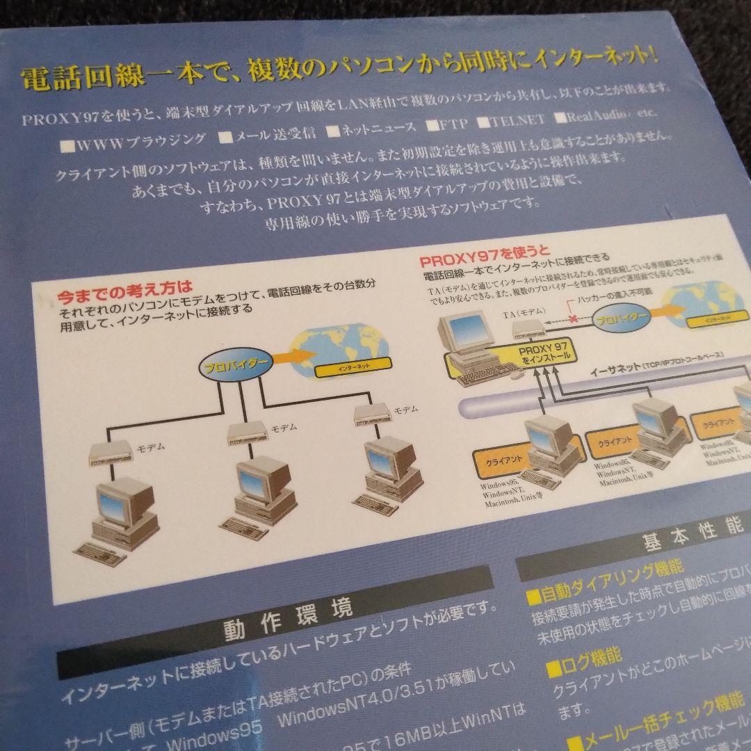 未開封 PROXY 97 スタンダード版 プロキシーサーバーソフトウェア 美品