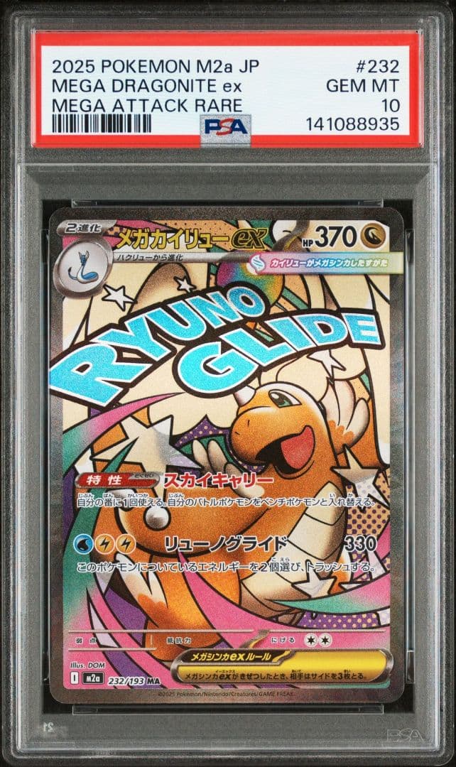 メガカイリューex　ma PSA10 M2a-MEGA DREAM ex 232