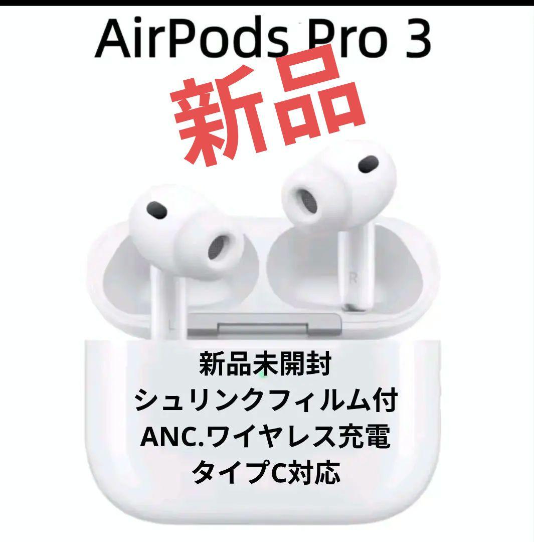 アップル正規品　エアポッズプロ3 新品未使用未開封　シュリンクフィルム付