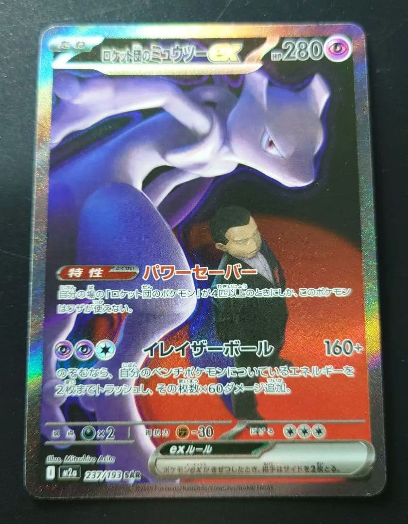 MEGAドリームex ロケット団のミュウツーex SAR　 センタリング良好
