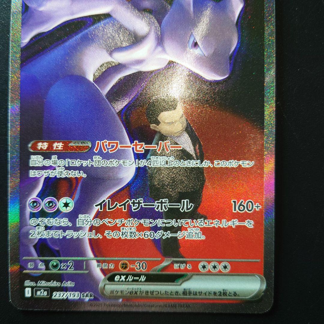 MEGAドリームex ロケット団のミュウツーex SAR　 センタリング良好
