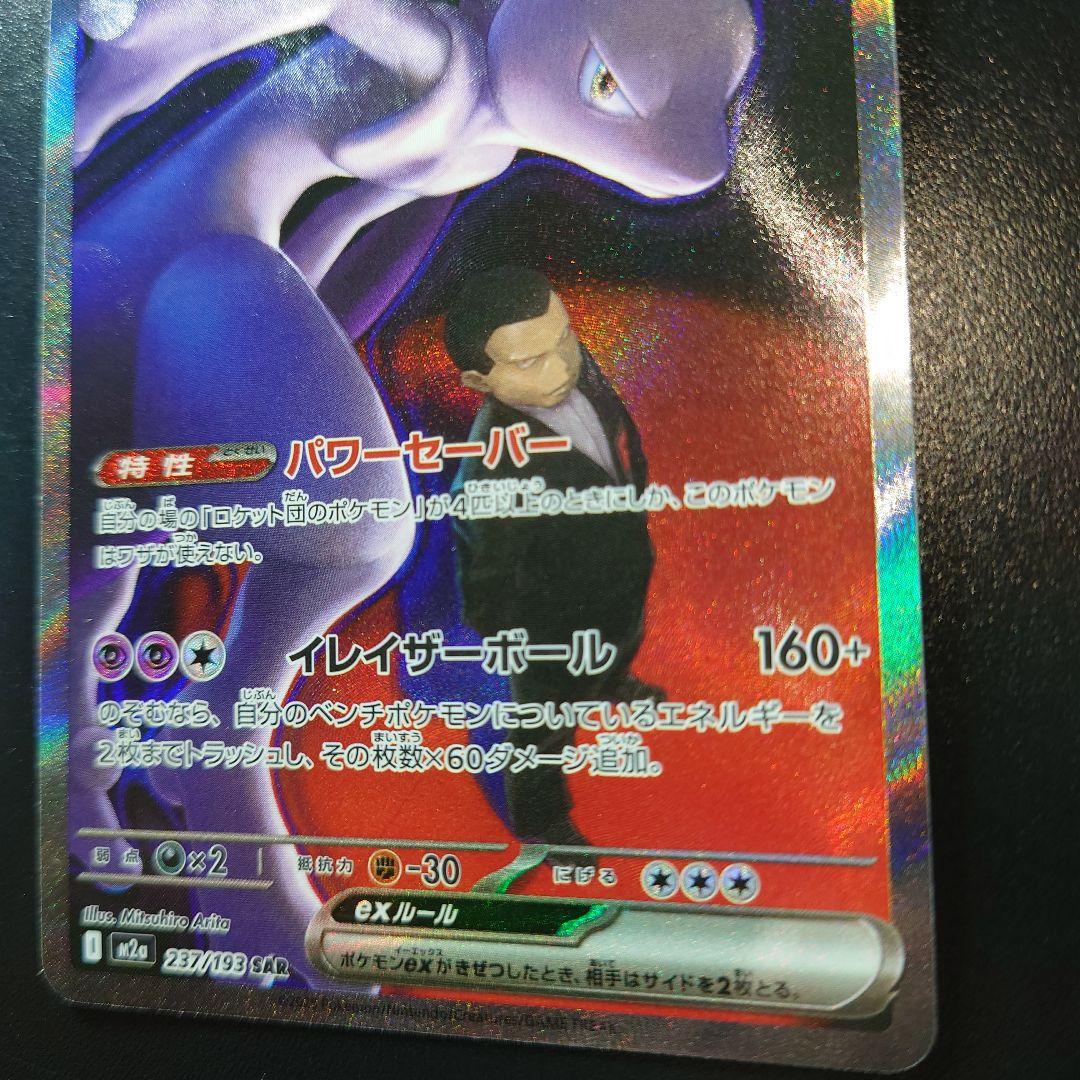 MEGAドリームex ロケット団のミュウツーex SAR　 センタリング良好