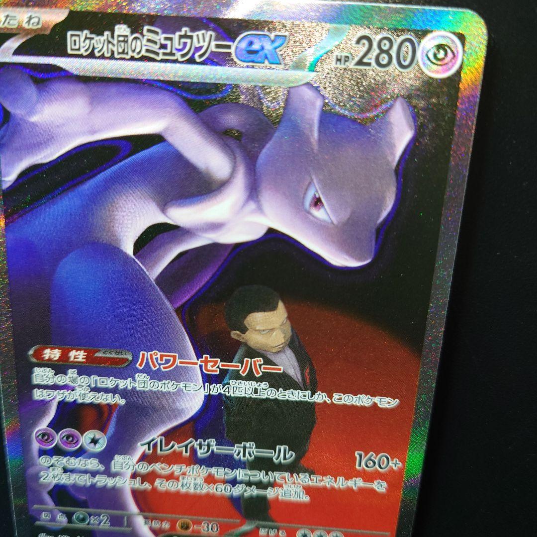 MEGAドリームex ロケット団のミュウツーex SAR　 センタリング良好