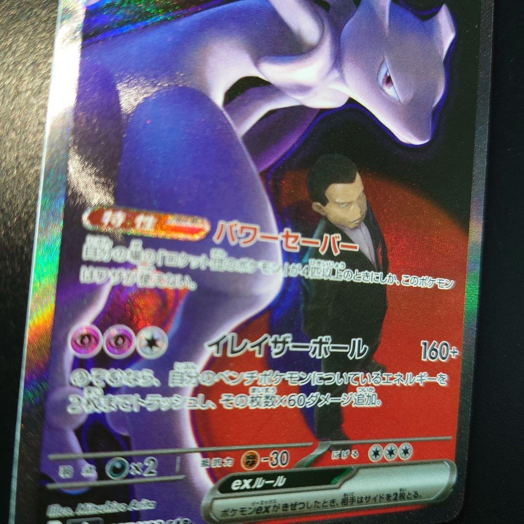 MEGAドリームex ロケット団のミュウツーex SAR　 センタリング良好
