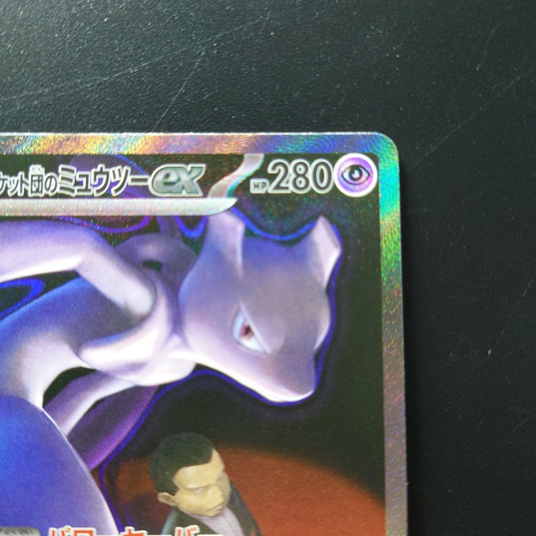 MEGAドリームex ロケット団のミュウツーex SAR　 センタリング良好