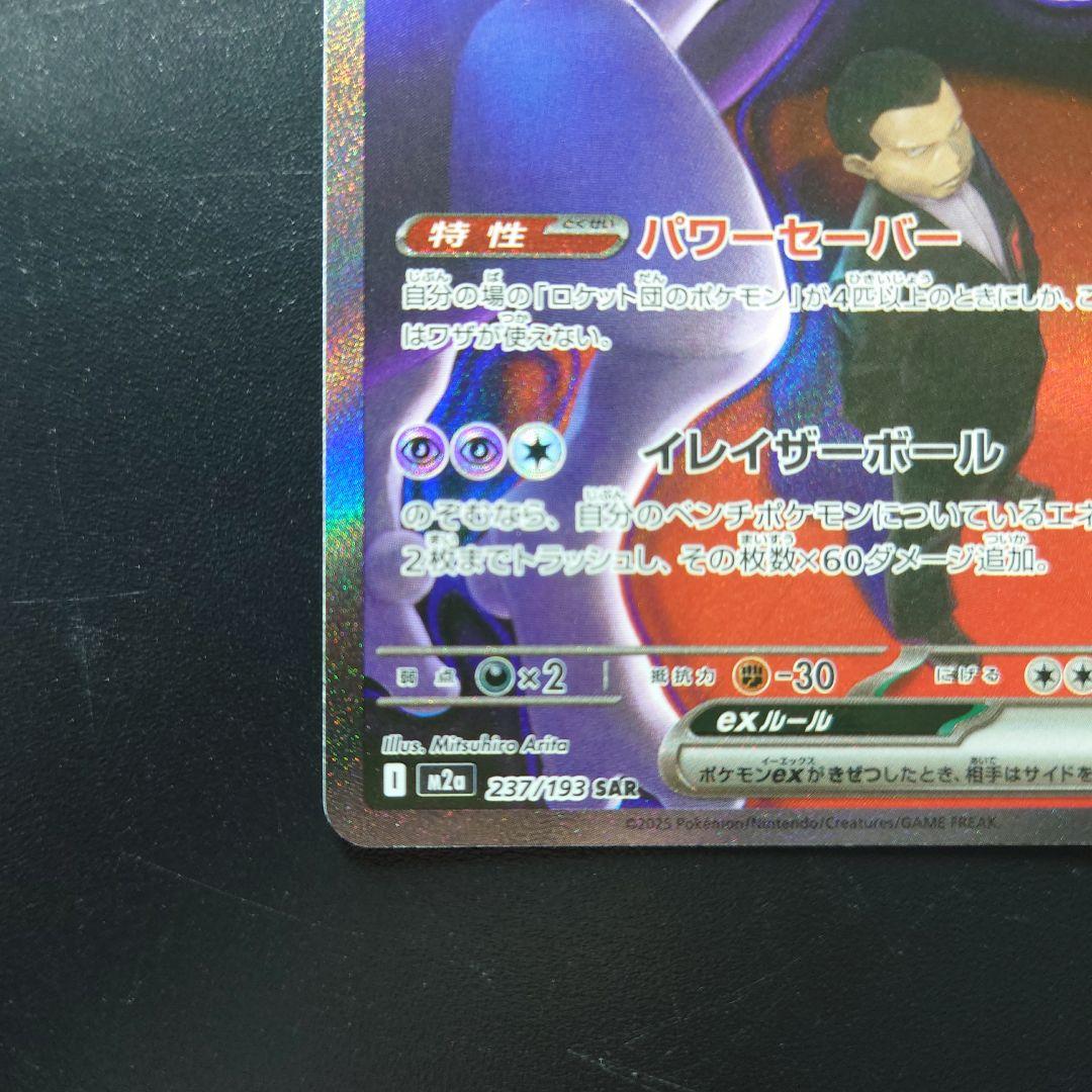 MEGAドリームex ロケット団のミュウツーex SAR　 センタリング良好